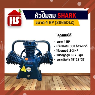 หัวปั๊มลม หัวปั้มลม SHARK 3HP 3สูบ (ดำ) 3065DLZ ขนาดลูกสูบ 65x3 ของแท้ รับประกันคุณภาพ 100%