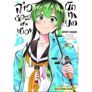 (แยกเล่ม) สาวน้อยแห่งเมืองนักตกปลา เล่ม 1 (mg)