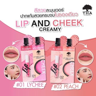 1ชิ้น【น้องฉัตร】 🌈 ลิป&amp;แก้ม ซอง 🌟 กันน้ำ ติดทนมาก THA BY NONGCHAT Lip And Cheek Creamy 2in1 2ml+2ml