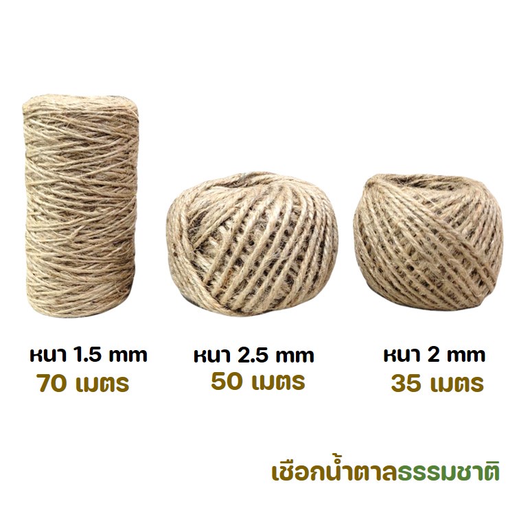 เชือกน้ำตาล ยาว 10 เมตร 35 เมตร (หนา 2 มม.) / 50 เมตร (หนา 2.5 มม) / 70 เมตร (หนา 1.5 มม.) ป่านปอ เชือกกระสอบ 1 ม้วน