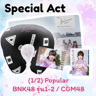 Special Act Believers แนวตั้ง จาก Fabric Poster / แนวนอน จาก หมอน (เฉพาะรูป) Popular member BNK48 รุ่น1-2และ CGM48 เนย ฮ