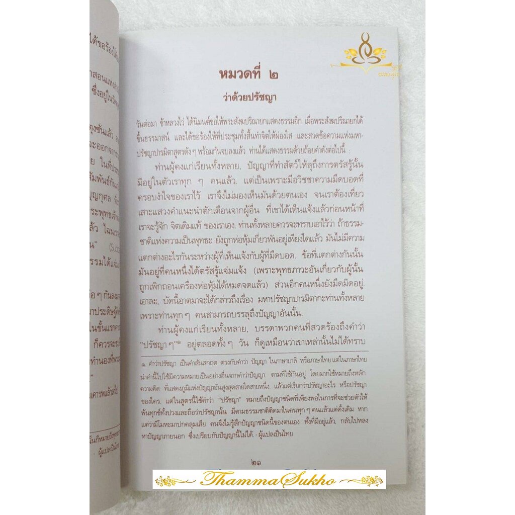 สูตร เว่ยหล่าง ชีวประวัติและคำสอนตลอดชีวิตของท่านเว่ยหล่าง ผู้ซึ่งบรรลุธรรมได้ทั้ง ๆ ที่ไม่รู้หนังสือ