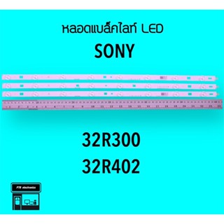 SONY หลอดแบล็คไลท์ทีวี 32R300 32R402 หลอดBacklightLED