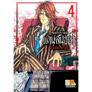 พันธสัญญาแห่งแดนสนธยา เล่ม 1-4 มือ 1 พร้อมส่ง