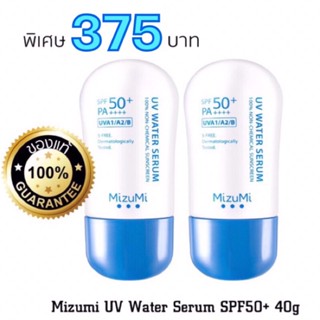 ค่าส่งถูก!กันแดด mizumi UV Water Serum SPF50+ ล้อตใหม่ล่าสุด