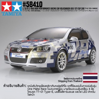 [ส่งใน 3 วัน] TAMIYA 58410 1/10 R/C 4WD Volkswagen Golf GTI Cup Car (TT-01 Type-E Chassis) รถบังคับทามิย่าแท้ rc