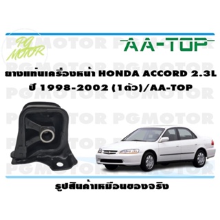 ยางแท่นเครื่องหน้า HONDA ACCORD 2.3 L ปี 1998-2002 (1ตัว)/AA-TOP