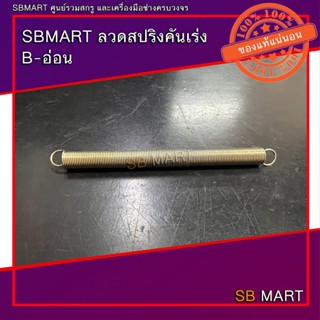 SBMART สปริงคันเร่ง B-อ่อน