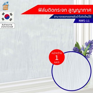 ฟิล์มติดกระจก สูญญากาศ ลายขาวขุ่น (NWS-11) ตัดขายเป็นเมตร ฟิล์มติดกระจก บังตา กันUV ลดความร้อน PVC ไม่มีกาว ลอกแล้วติ...