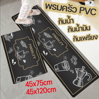 COD👣พรมครัว PVC 75/120cm พรมเช็ดเท้า กันน้ำ กันน้ำมัน กันเพรียง พรมปูพื้น พรมเช็ดเท้ากันลื่น Floor Mat