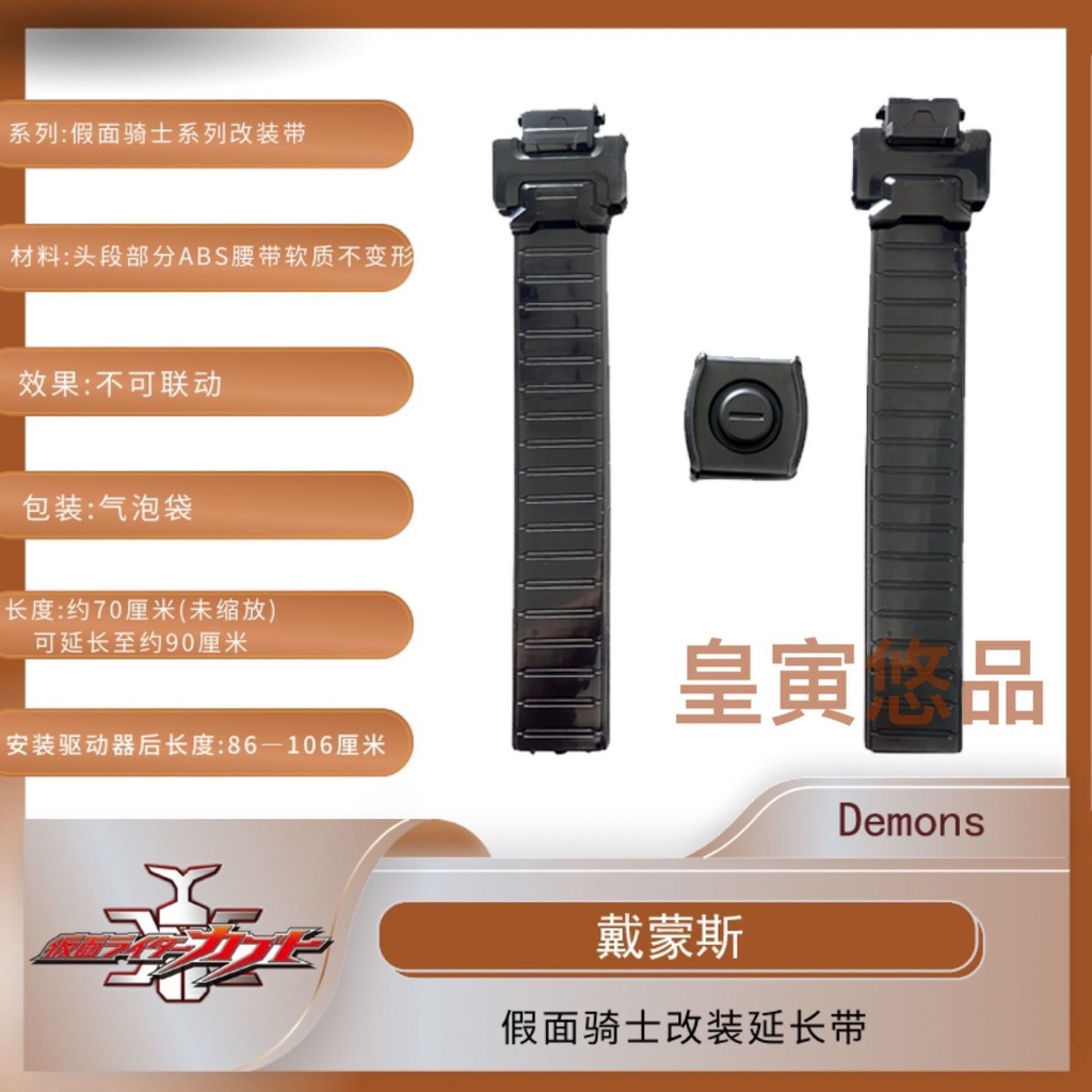 สายเข็มขัดต่อขยาย ดัดแปลง สําหรับ Kamen Rider Demons Demons DX CSM