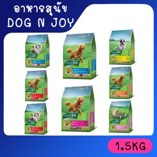 dog n joy  ด็อกเอ็นจอย อาหารสุนัขโต ขนาด 1.5 กิโลกรัม