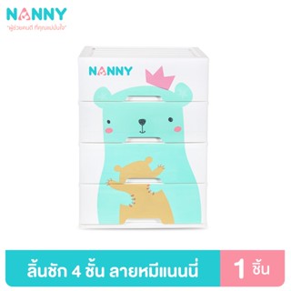 Nanny ลิ้นชัก 4 ชั้น ตัวใหญ่ รุ่นใหม่ ลายหมีแนนนี่ ใส่เสื้อผ้าลูก และของใช้ลูก (ไม่ต้องประกอบเอง)