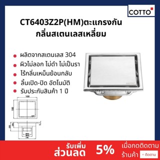 COTTO ตะแกรงน้ำทิ้ง รุ่น CT6403Z2P(HM) STAINLESS FLOOR DRAIN