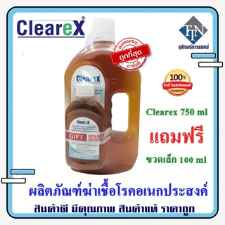 ผลิตภัณฑ์ฆ่าเชื้อโรคอเนกประสงค์ Clearex 750 ml แถมฟรี ขวดเล็ก 100 ml