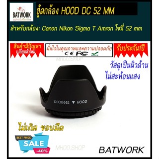 ฮูดเลนส์ FLOWER LENS HOOD DC 52 MM ป้องกันการกระแทก และช่วยลดการรบกวนของแสงรอบข้าง หรือแสงแฟร์ ได้ดี