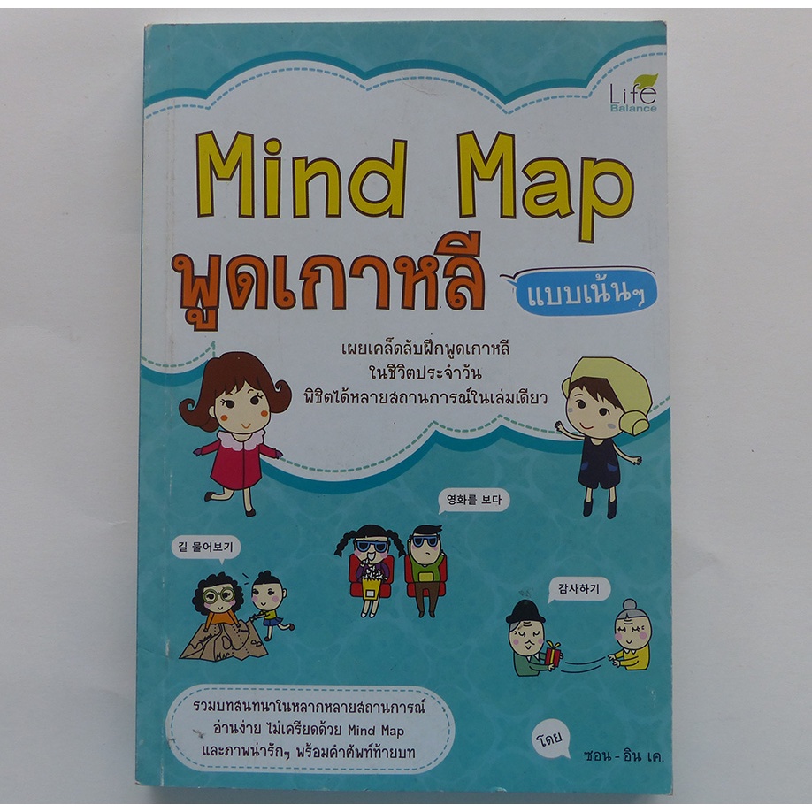 Mind Map พูดเกาหลีแบบเน้นๆ (หนังสือสอนภาษา ภาษาเกาหลี)