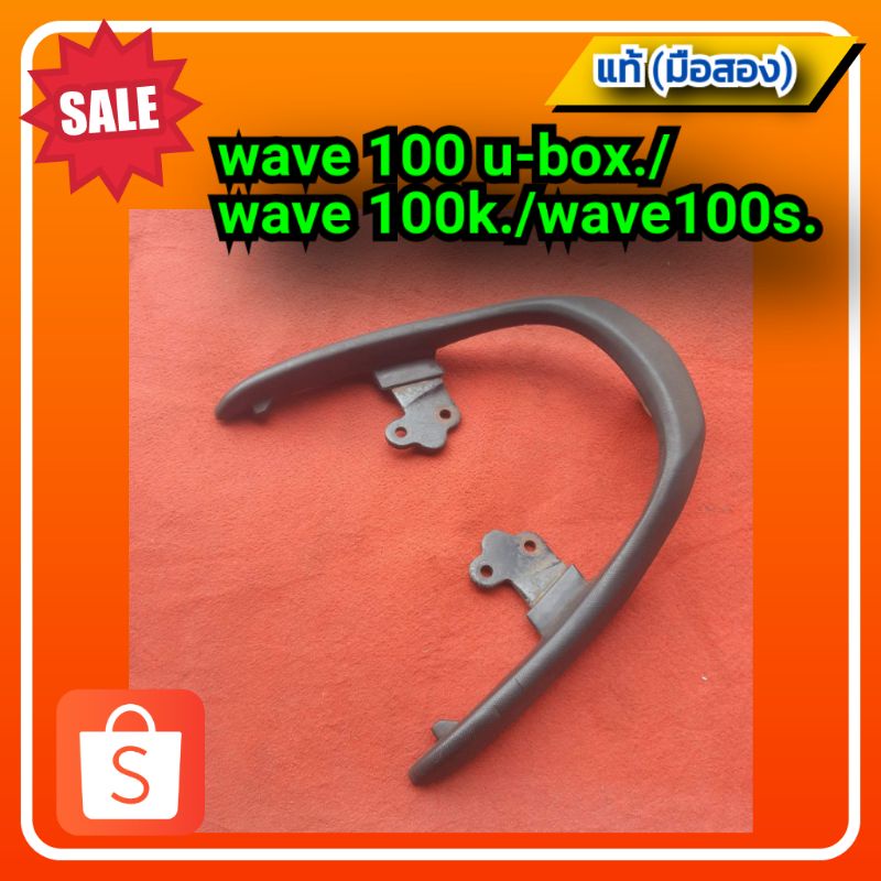 🔥กันตก เวฟ100เอส,เวฟ100 ยูบ็อค Honda Wave100s,Wave100k,Wave100 u-box.ของแท้ (มือสอง)✌️