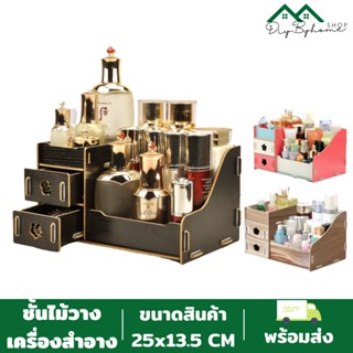 สินค้าพร้อมส่ง /Diybyhome/กล่องเก็บเครื่องสำอาง ชั้นวางเครื่องสำอาง มีลิ้นชัก