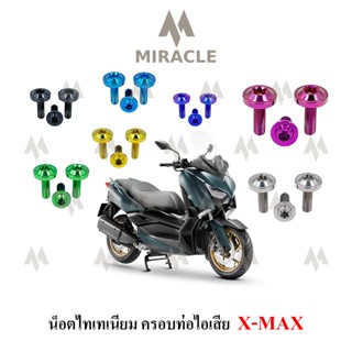 x-max น็อตยึดครอบท่อไอเสีย ไทเทเนี่ยม