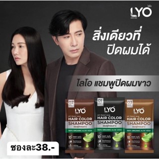 Lyo Hair Color ไลโอ แฮร์คัลเลอร์ ปิดผมขาวแบบซอง