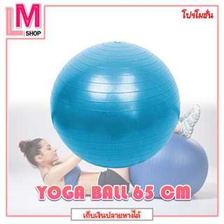 LM-ลูกบอลโยคะ YOGA BALL ขนาด 65 ซม. (พร้อมที่สูบลม)