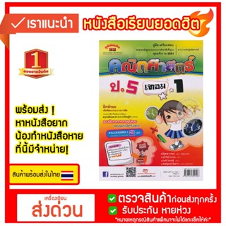 คู่มือ-เตรียมสอบคณิตศาสตร์ ป.5 เทอม 1 +เฉลย