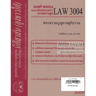 (หมดแล้ว)ชีทธงคำตอบ LAW 3004 พระธรรมนูญศาลยุติธรรม (นิติสาส์น ลุงชาวใต้) ม.ราม