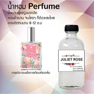 น้ำหอมสูตรเข้มข้น กลิ่นจูเลียดโรส ขวดใหญ่ ปริมาณ 120 ml จำนวน 1 ขวด #หอม #ฟิน ติดทนนาน