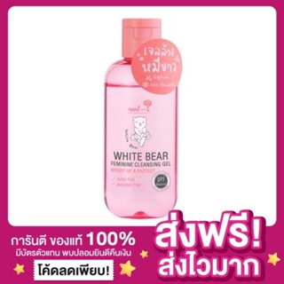 [ส่งฟรี ของแท้‼️]🐻‍❄️เจลล้างหมีขาว NAMI WHITE BEAR FEMININE CLEANSING GEL อ่อนโยน คลีนซิ่งล้างน้องสาว ลดตกขาว ลดกลิ่น