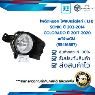 ไฟตัดหมอก ไฟสปอร์ตไลท์ ( LH) SONIC ปี 203-2014 / COLORADO ปี 2017-2020_แท้ห้างGM (95416887)