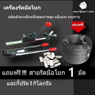 เครื่องรัดกล่องแพคกล่อง แบบมือโยก พร้อมเครื่องบีบสายรัดกล่อง (แถมฟรี สายรัด 1 มัด กิ๊บรัด 1 กิโล) ส่งฟรี