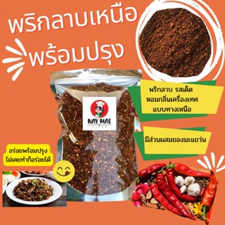 พริกลาบ พริกลาบเหนือ มีส่วนผสมของมะแขว่น พริกลาบพร้อมปรุง อร่อย หอมเครื่องเทศ ลาบคั่ว ลาบหมู