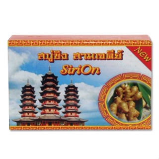 สบู่ขิงสามเจดีย์ สบู่มะขามน้ำผึ้งผสมนมแพะ ศิริอร ขนาด 85 กรัม Sirion Three Pagodas Ginger Soap