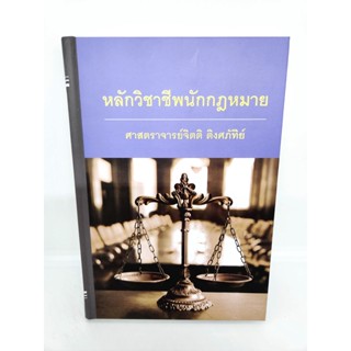 (แถมปกใส) หลักวิชาชีพนักกฎหมาย พิมพ์ครั้งที่ 13 จิตติ ติงศภัทิย์ TBK0812 sheetandbook