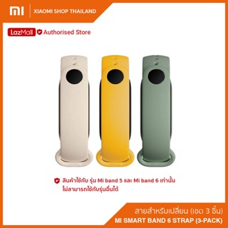 Xiaomi Mi Smart Band 6 Strap (3 pcs.) สายสำหรับเปลี่ยน นาฬิกาสมาร์ทแบนด์ 6 / ใช้กับ Mi band 5 ได้ (สายแท้) ไม่สามารถใช้ก