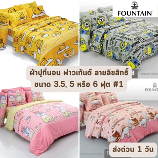 🔥HOT DEAL🔥 จัดเต็ม ! ลายลิขสิทธิ์ #1 ผ้าปูที่นอน ฟาวเท้นต์ Fountain ขนาด 3.5 ฟุต จำนวน 3 ชิ้น, 5 และ 6 ฟุต จำนวน 5 ชิ้น