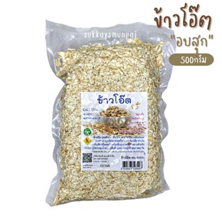 ข้าวโอ๊ตอบสุก รสธรรมชาติ ขนาด 500 กรัม บรรจุสุญญากาศ