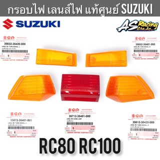 กรอบไฟ แท้ศูนย์ SUZUKI RC80 RC100 อาซี80 อาซี100 ฝาไฟเลี้ยว ฝาไฟท้าย กรอบไฟเลี้ยว กรอบไฟท้าย เลนส์ไฟเลี้ยว เลนส์ไฟท้าย