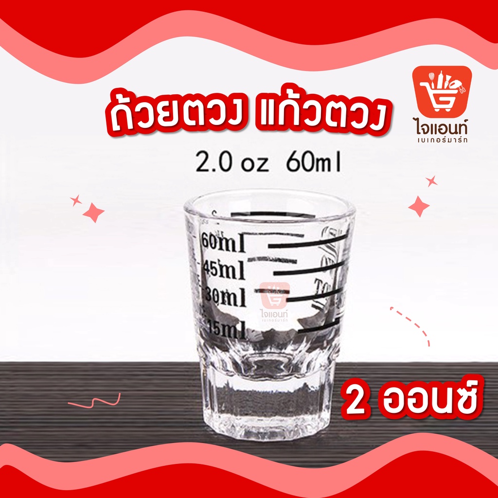 แก้วตวง ขนาด 2 ออนซ์ มีสเกล