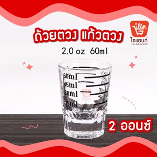 ถ้วยตวง แก้วตวง ขนาด 2 ออนซ์ รหัสสินค้า 5758104