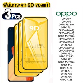 ฟิล์มกระจกนิรภัย 9D FULL เต็มกาว OPPO F9 F7 F5 F11 Pro F11 A94 A93 2020 A74 A5S A53 A54 A52 A72 A92 A3s A1k A16 A15S A35