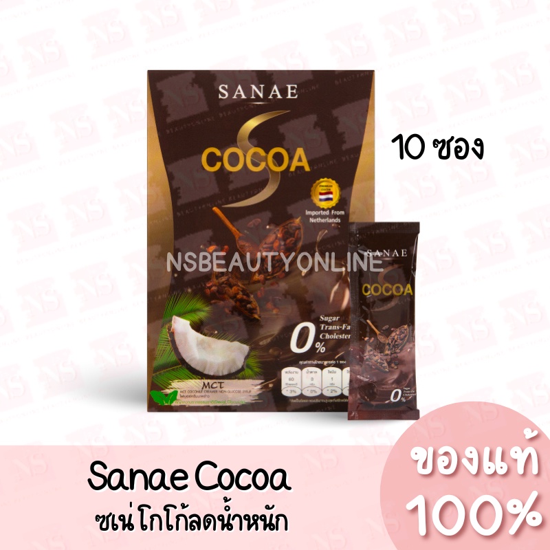 แท้💯 Sanae Cocoa ซเน่ โกโก้ โกโก้ลดน้ำหนัก (10ซอง)