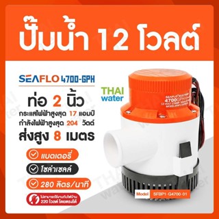 ปั๊มน้ำดีซี ปั๊มน้ำโซล่าเซล์แบบแช่ 12 โวลต์ 12V รุ่น 4700-GPH ( ท่อ 2" ) 280 ลิตร/นาที ยี่ห้อ SEAFLO SKU-011