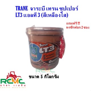 TRANE จาระบี เทรน รุ่น Super LT-3 (เนื้อสีเหลือง) ขนาด 5 กิโลกรัม จารบี ลูกปืน ทนความร้อน สารหล่อลื่น  จารบีเทรน (Trane)