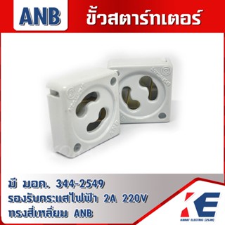 ขั้วสตาร์ทเตอร์ ขั้วstarter ขาสตาร์ทเตอร์ จานรับสตาร์ทเตอร์ ทรงสี่เหลี่ยม ANB มี มอก. 344-2549