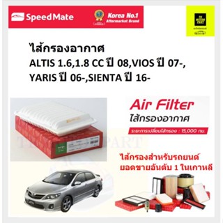 ไส้กรอง กรองอากาศtoyota altis วีออส ยาริส  sientaเซียสต้า