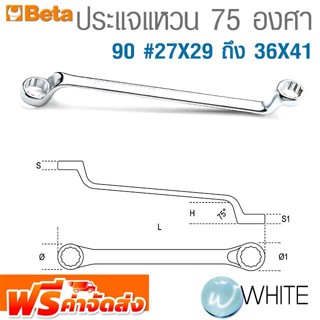 ประแจแหวน 75 องศา 90 #27X29 ถึง 36X41 ยี่ห้อ BETA จัดส่งฟรี!!!