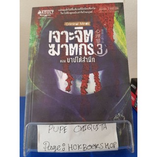 เจาะจิตฆาตกร3 ตอนบาปใต้สำนึก / เหลยหมี่ / นิยายสืบสวนสอบสวน / 6ตค.