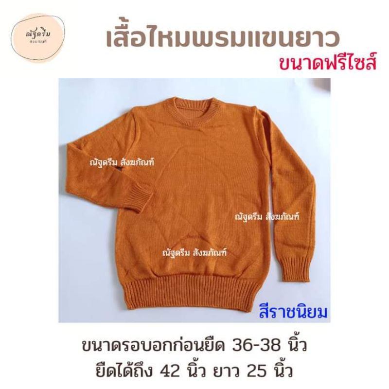 เสื้อไหมพรมพระ  เสื้อไหมพรมกันหนาว เนื้อผ้านุ่ม ใส่สบาย อุ่นกำลังดี เหมาะสำหรับช่วงอากาศเย็น ขนาดฟรีไซส์